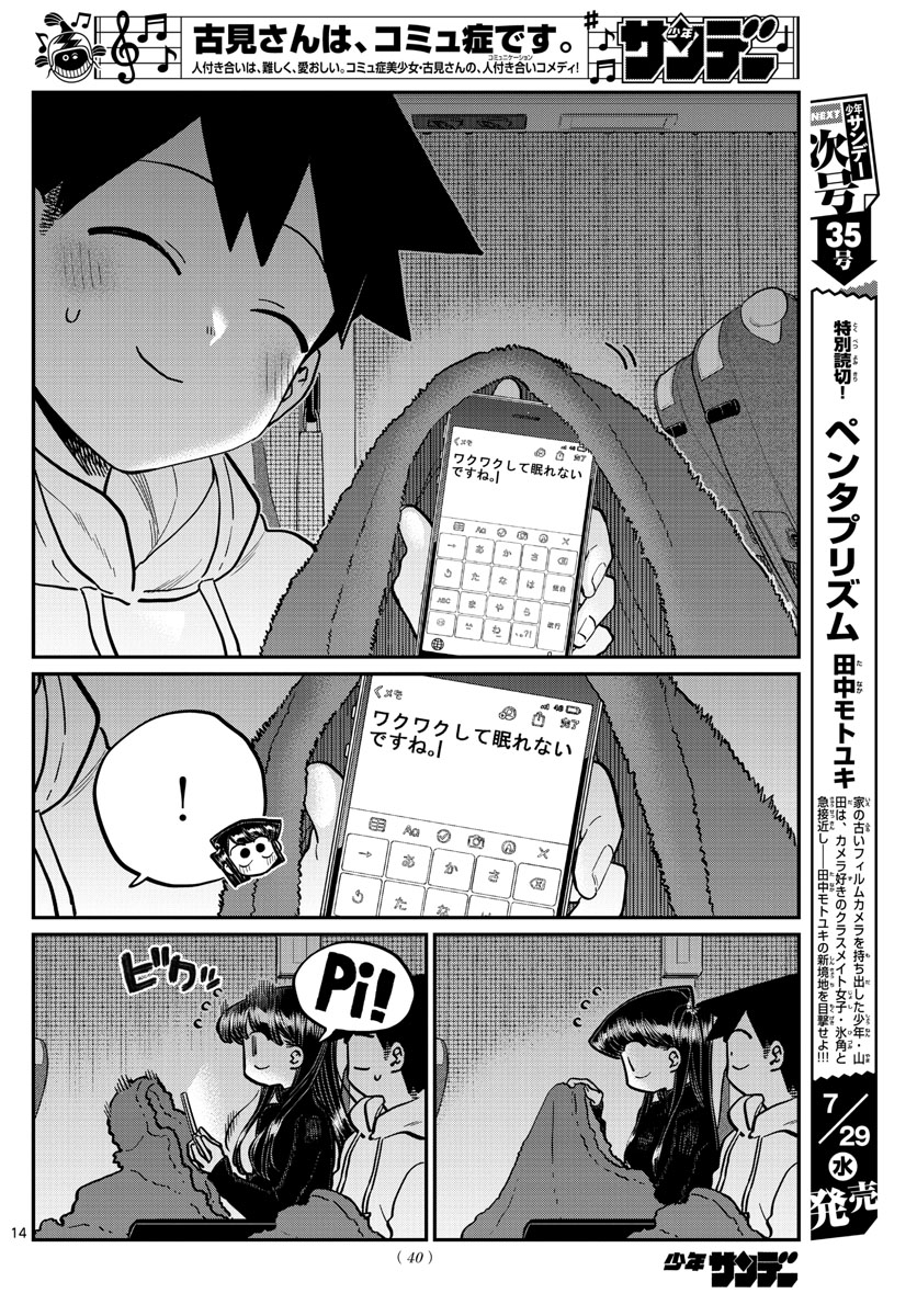 古見さんは、コミュ症です 第260話 - Page 14