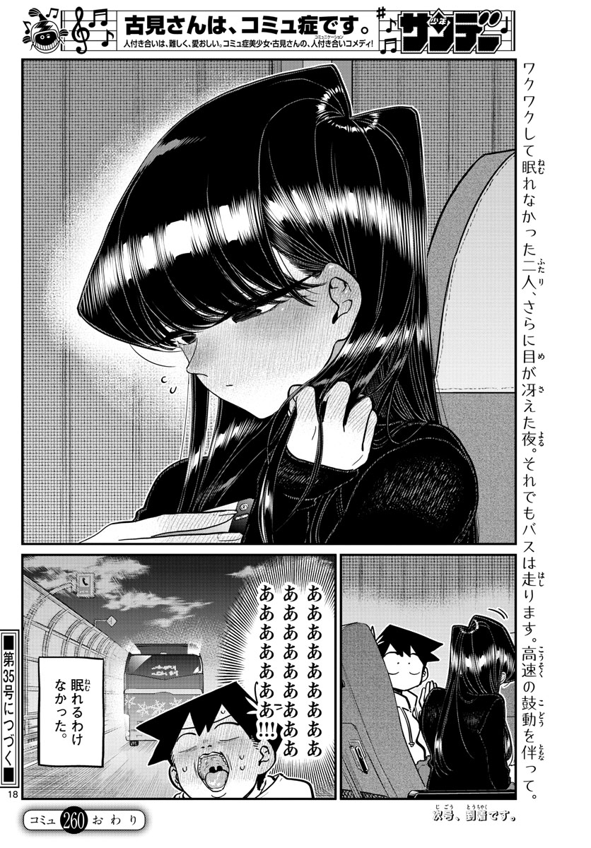 古見さんは、コミュ症です 第260話 - Page 18