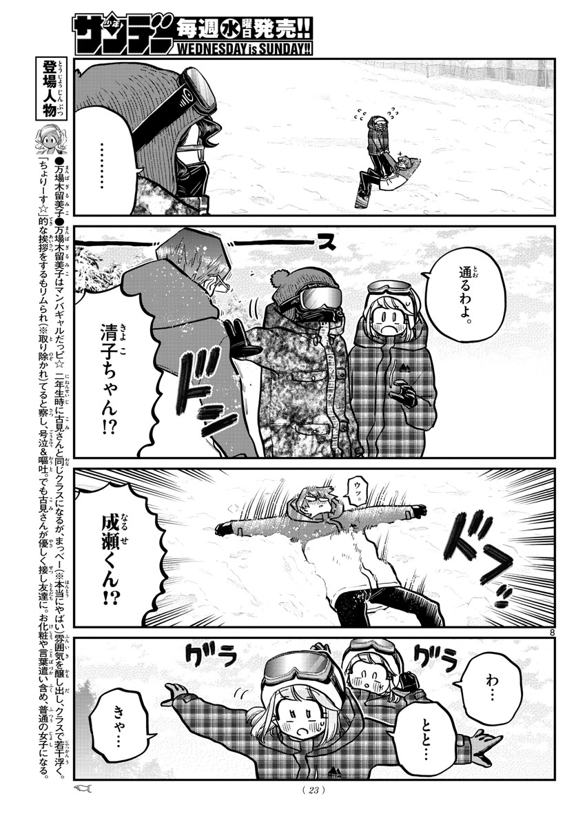 古見さんは、コミュ症です 第262話 - Page 8