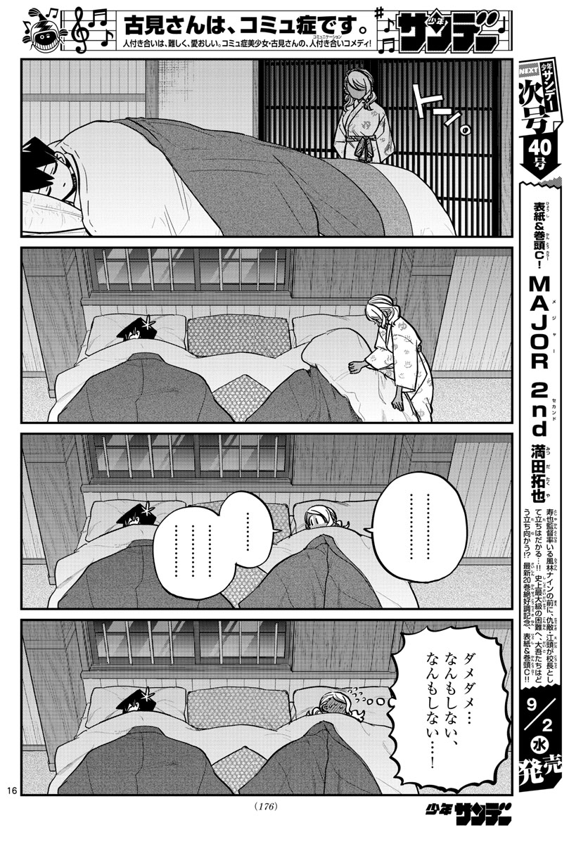 古見さんは、コミュ症です 第264話 - Page 16