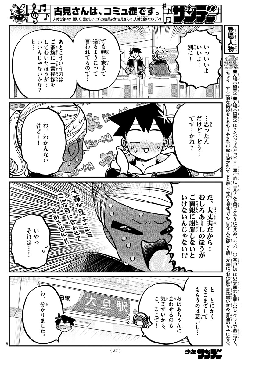 古見さんは、コミュ症です 第265話 - Page 6