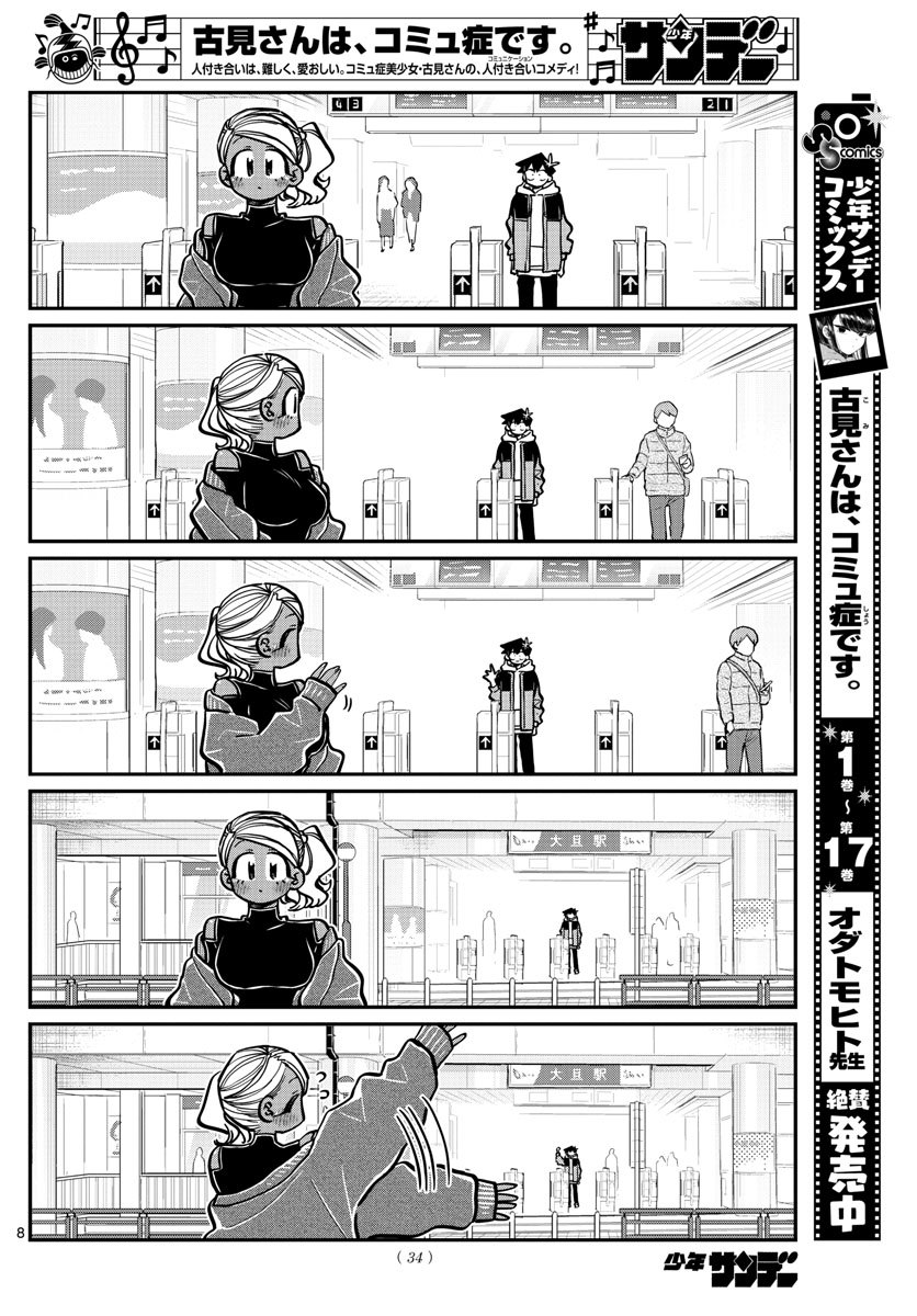 古見さんは、コミュ症です 第265話 - Page 8