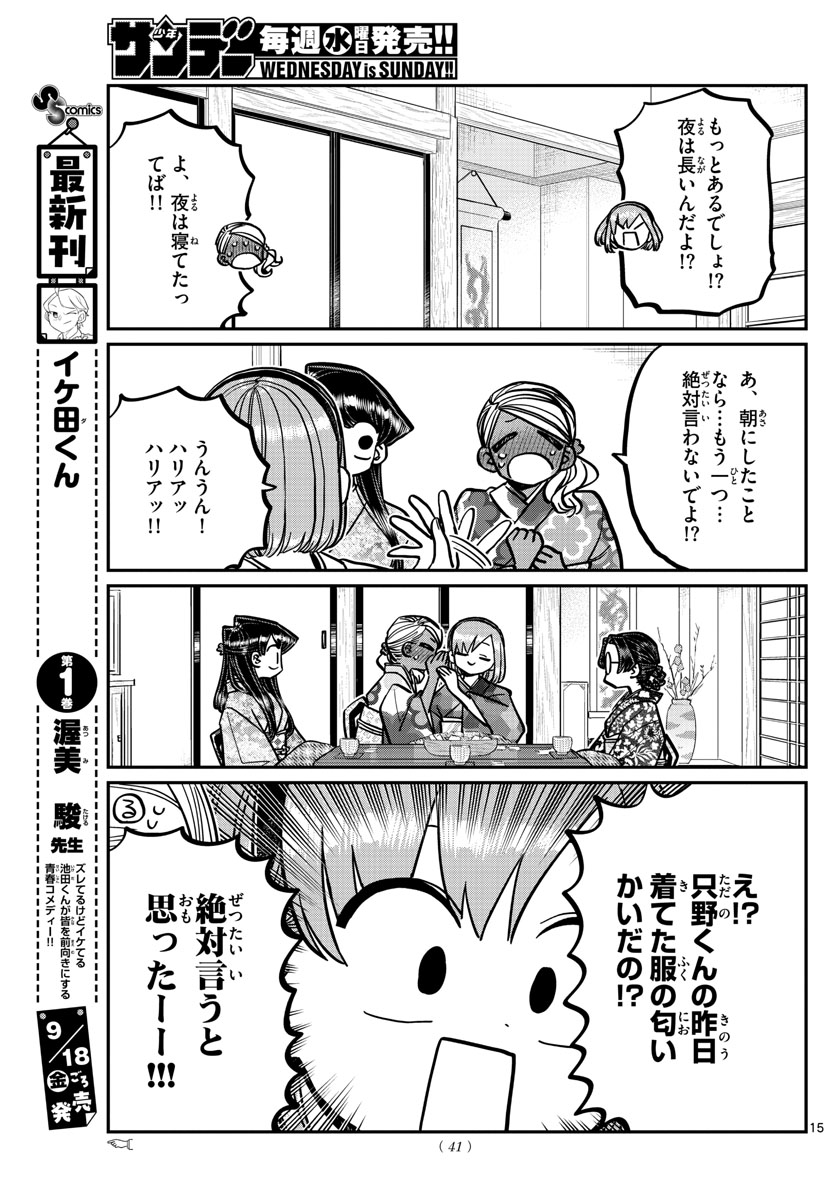 古見さんは、コミュ症です 第265話 - Page 15