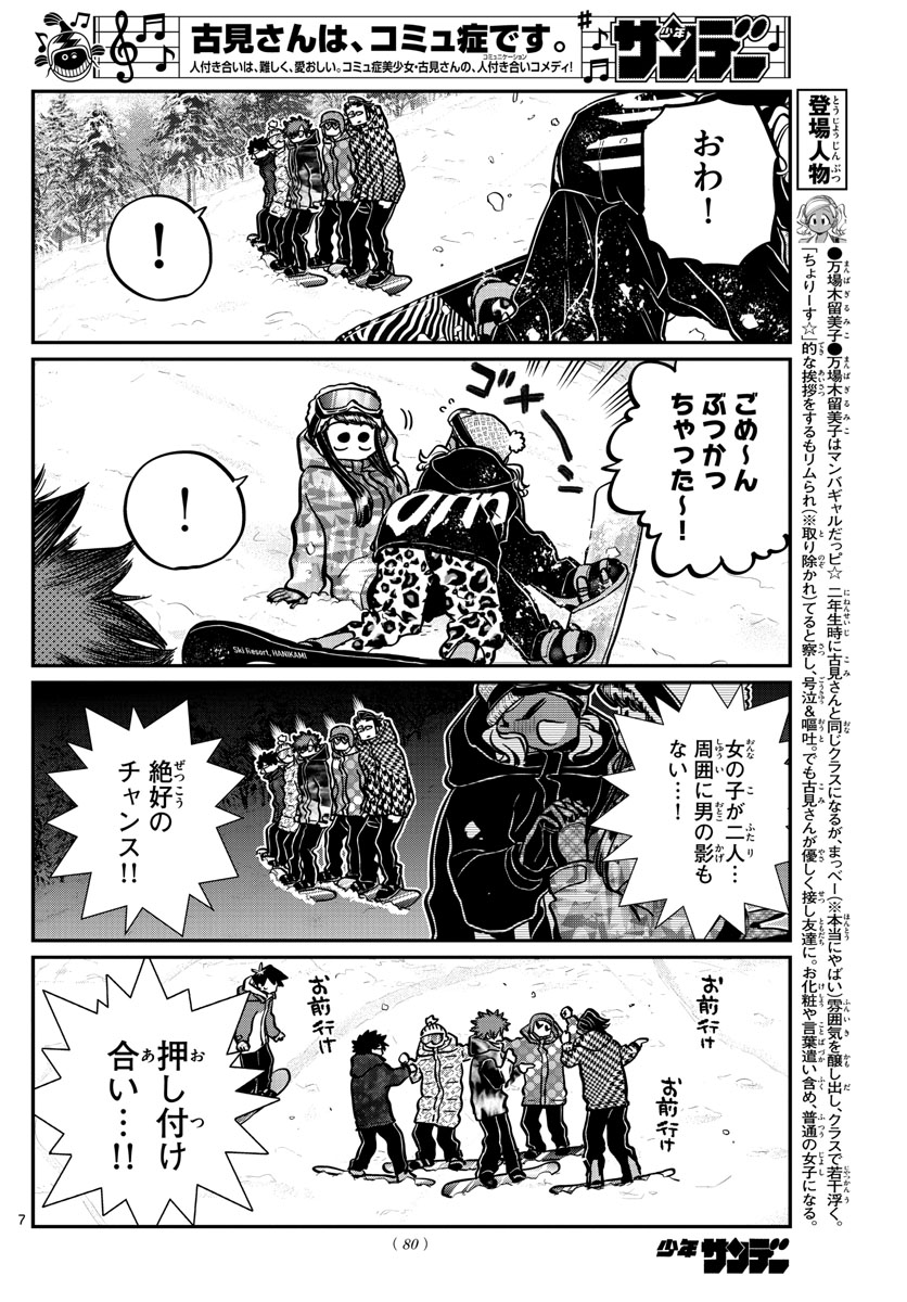 古見さんは、コミュ症です 第268話 - Page 8