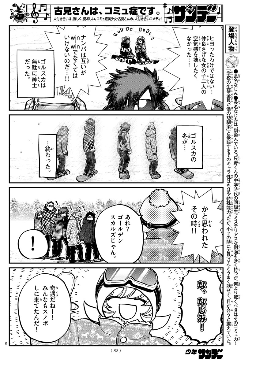 古見さんは、コミュ症です 第268話 - Page 9