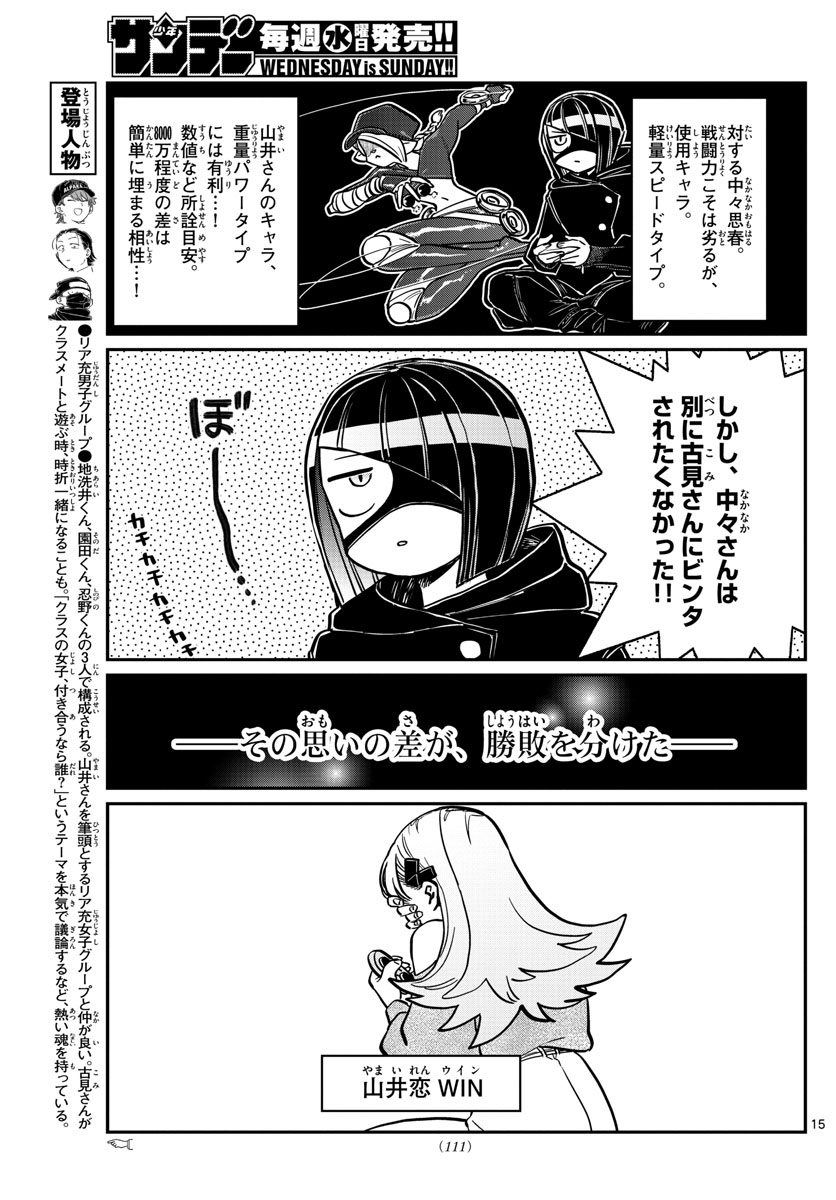 古見さんは、コミュ症です 第270話 - Page 15