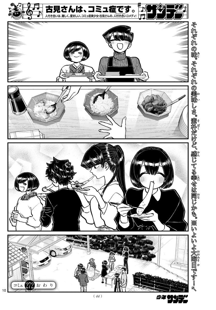 古見さんは、コミュ症です 第272話 - Page 6