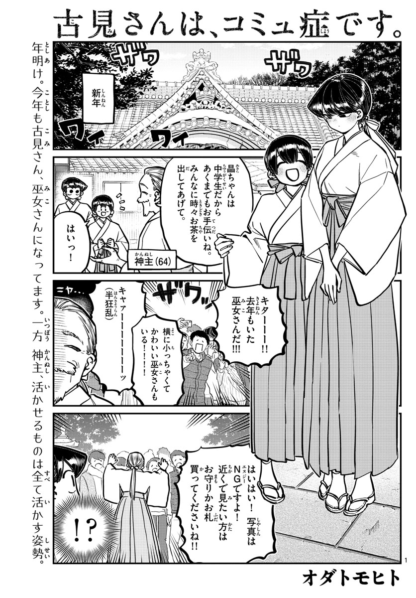 古見さんは、コミュ症です 第275話 - Page 1