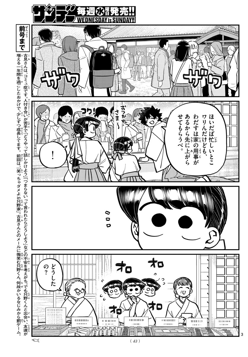 古見さんは、コミュ症です 第275話 - Page 3