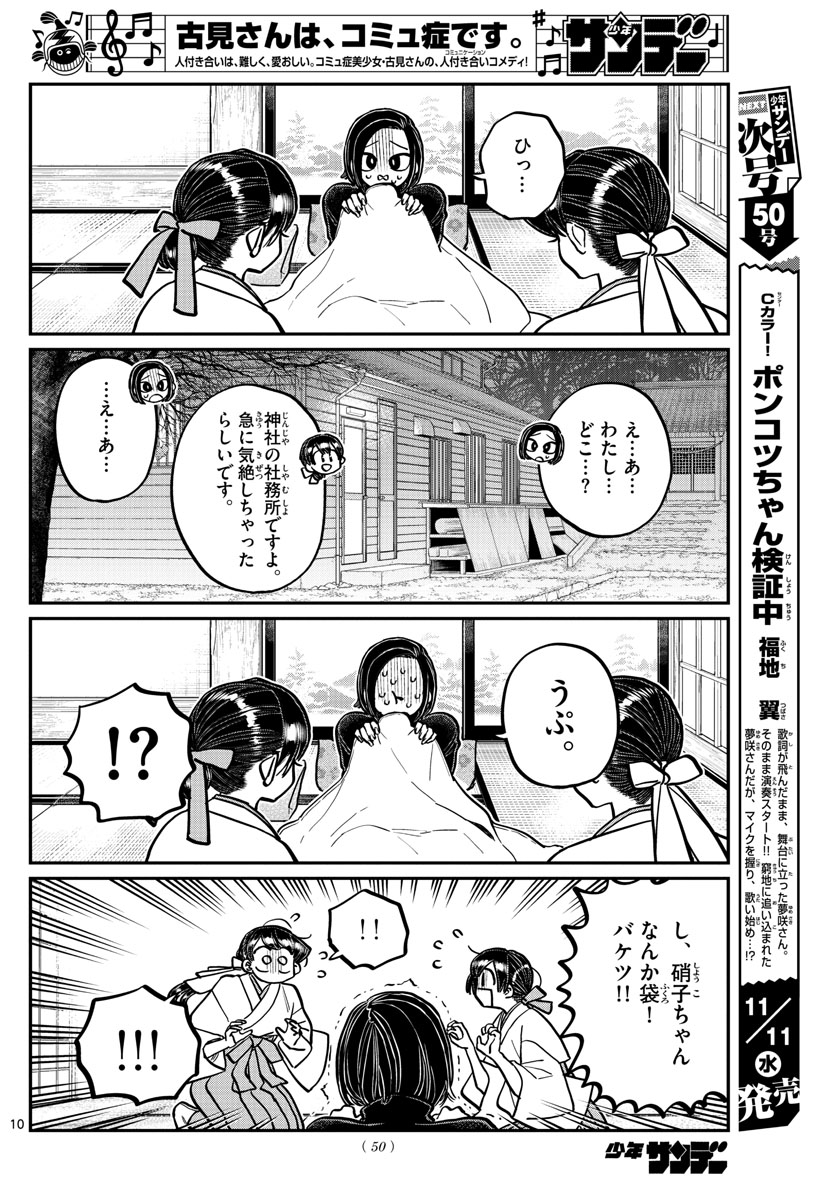 古見さんは、コミュ症です 第275話 - Page 10