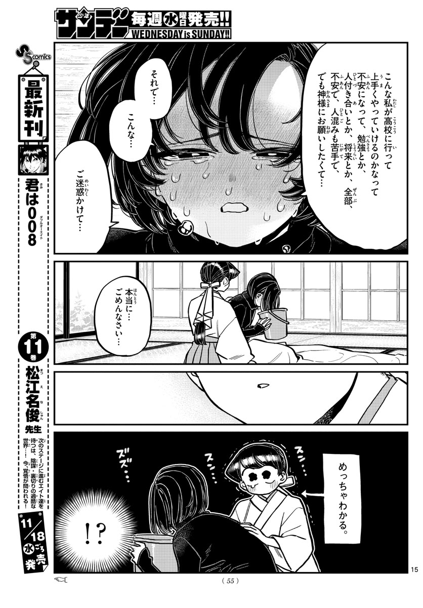 古見さんは、コミュ症です 第275話 - Page 15