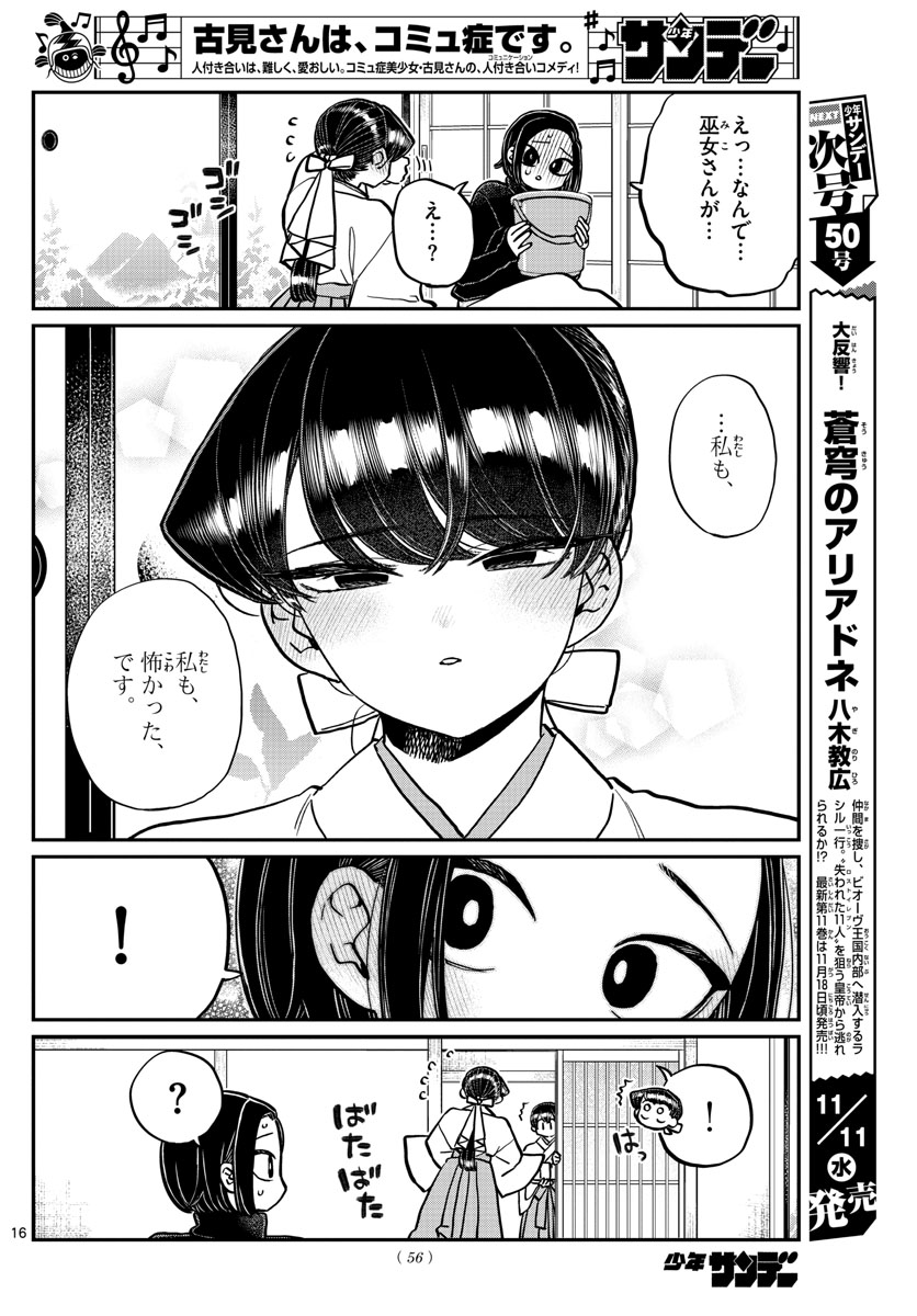 古見さんは、コミュ症です 第275話 - Page 16