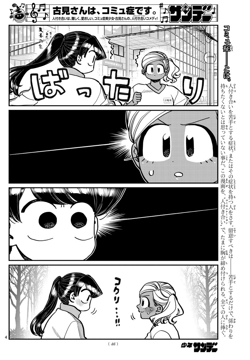 古見さんは、コミュ症です 第276話 - Page 4