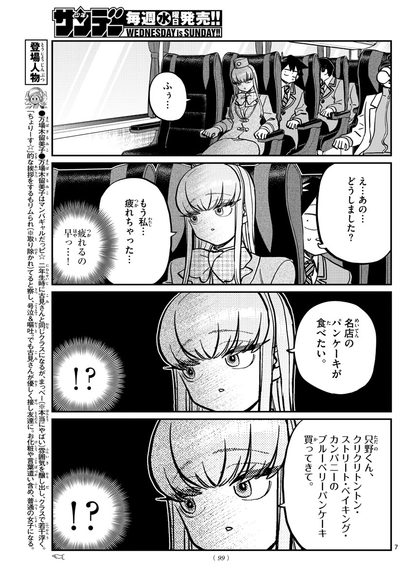 古見さんは、コミュ症です 第279話 - Page 7