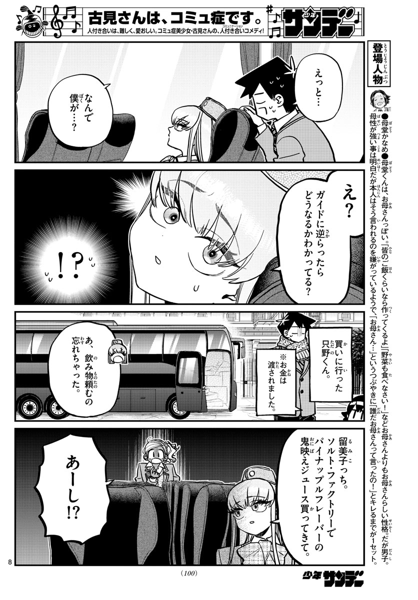 古見さんは、コミュ症です 第279話 - Page 8