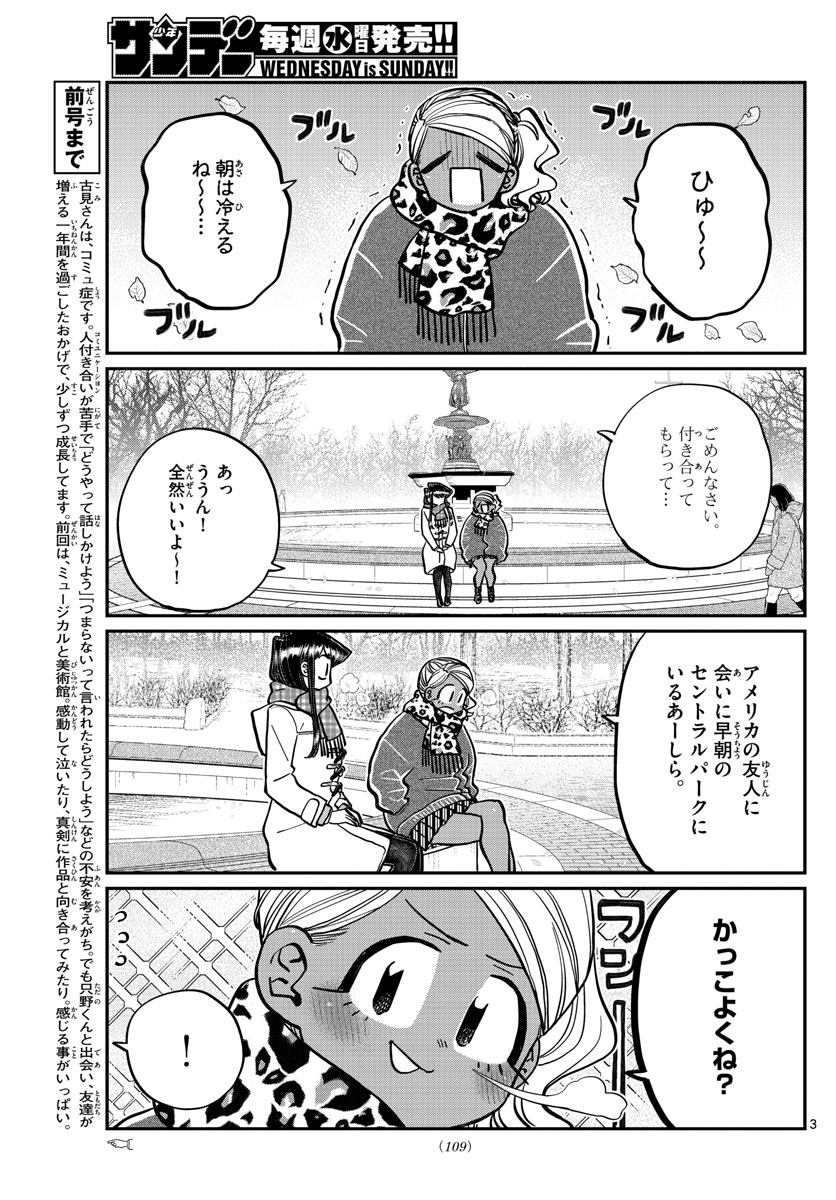 古見さんは、コミュ症です 第284話 - Page 3