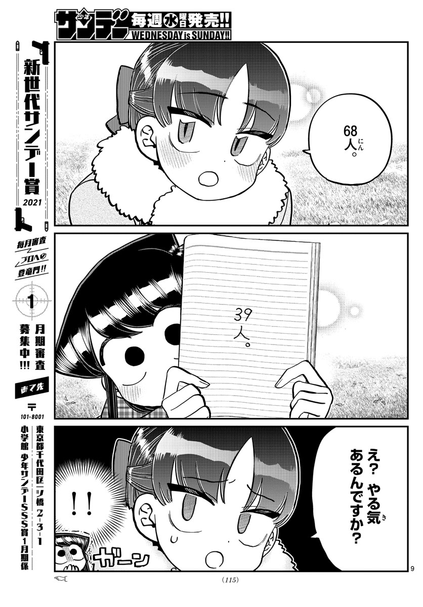 古見さんは、コミュ症です 第284話 - Page 9