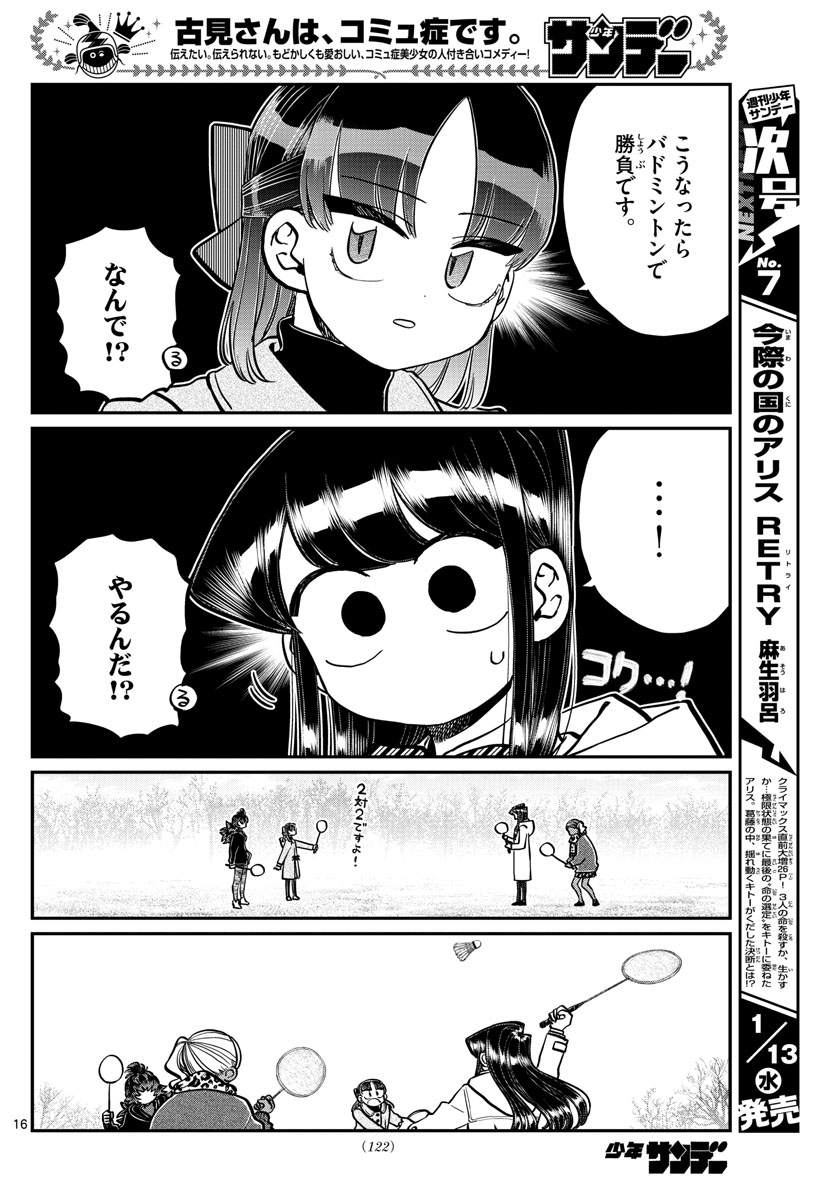 古見さんは、コミュ症です 第284話 - Page 16