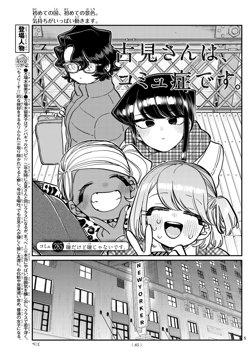 古見さんは、コミュ症です 第285話 - Page 5