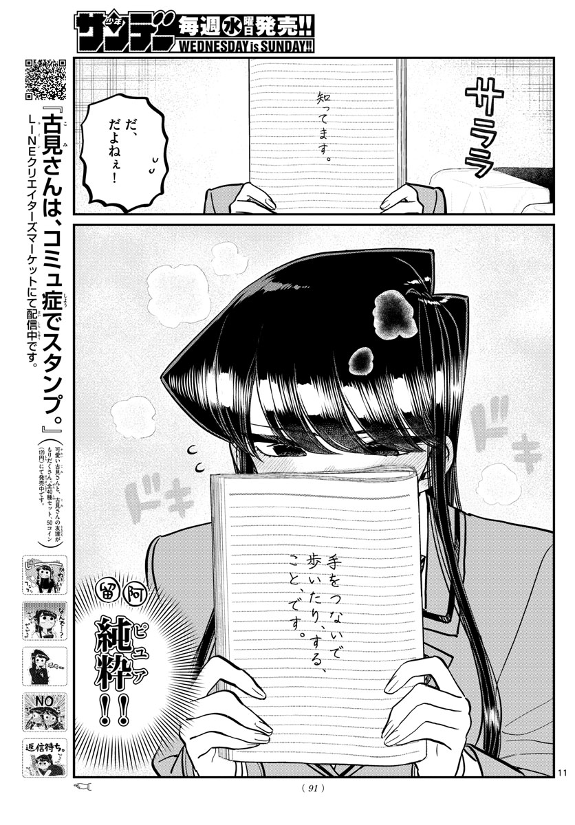 古見さんは、コミュ症です 第285話 - Page 11