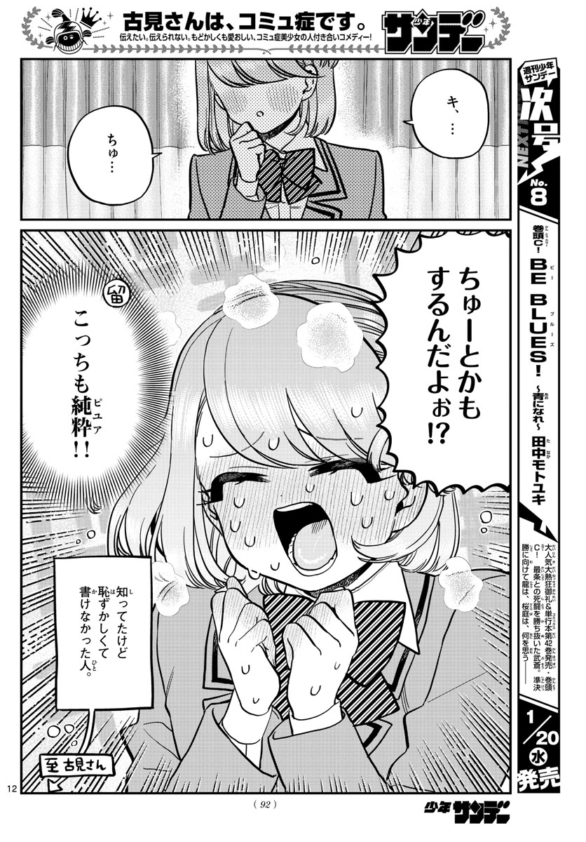 古見さんは、コミュ症です 第285話 - Page 12