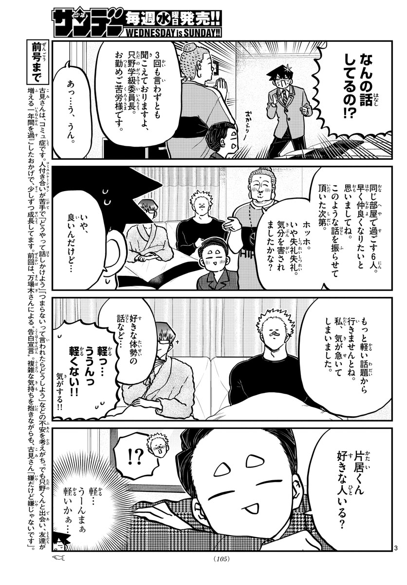 古見さんは、コミュ症です 第286話 - Page 3