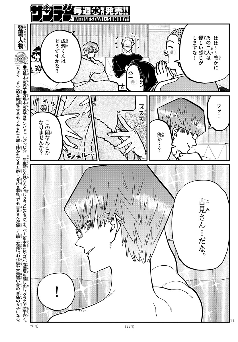 古見さんは、コミュ症です 第286話 - Page 11