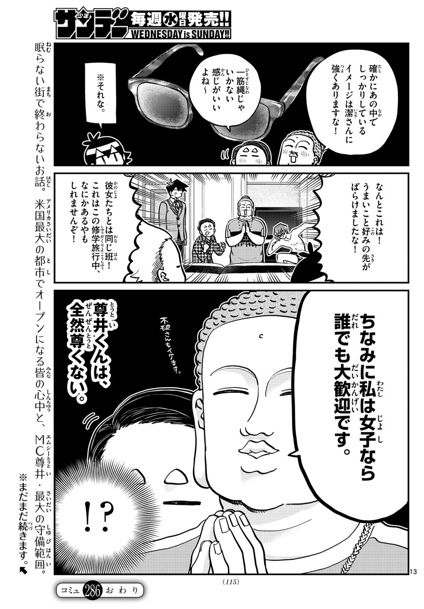 古見さんは、コミュ症です 第286話 - Page 13