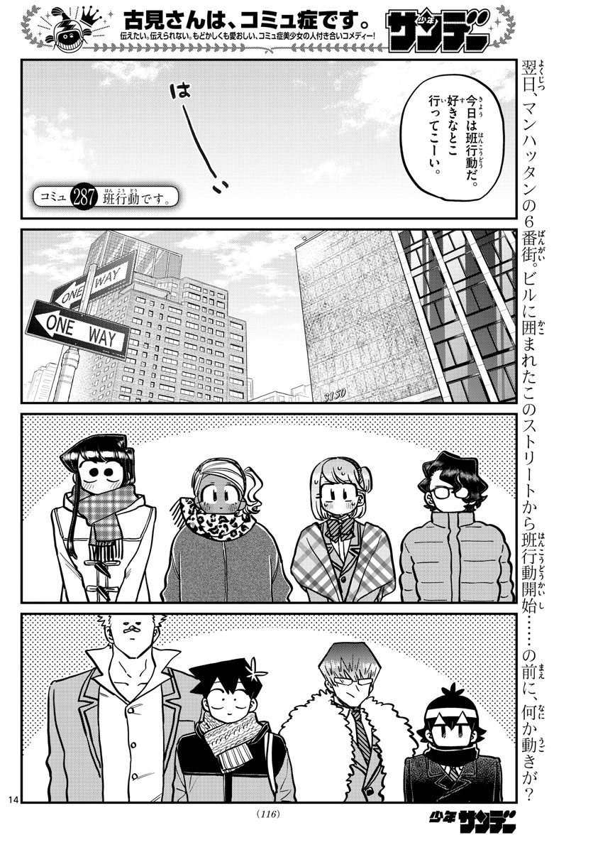 古見さんは、コミュ症です 第287話 - Page 1