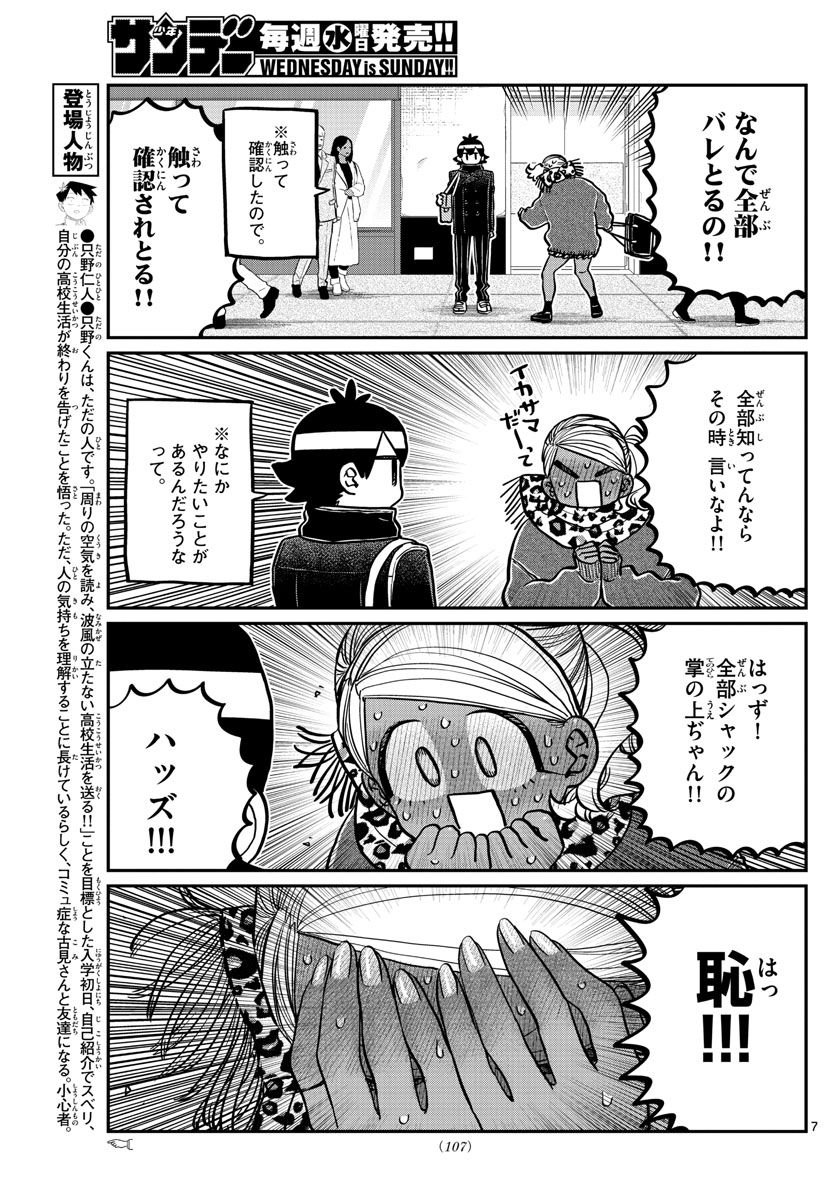 古見さんは、コミュ症です 第288話 - Page 7