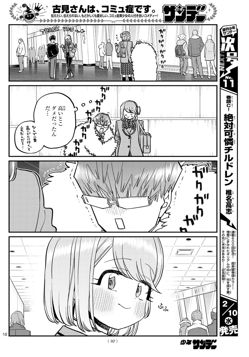 古見さんは、コミュ症です 第290話 - Page 10