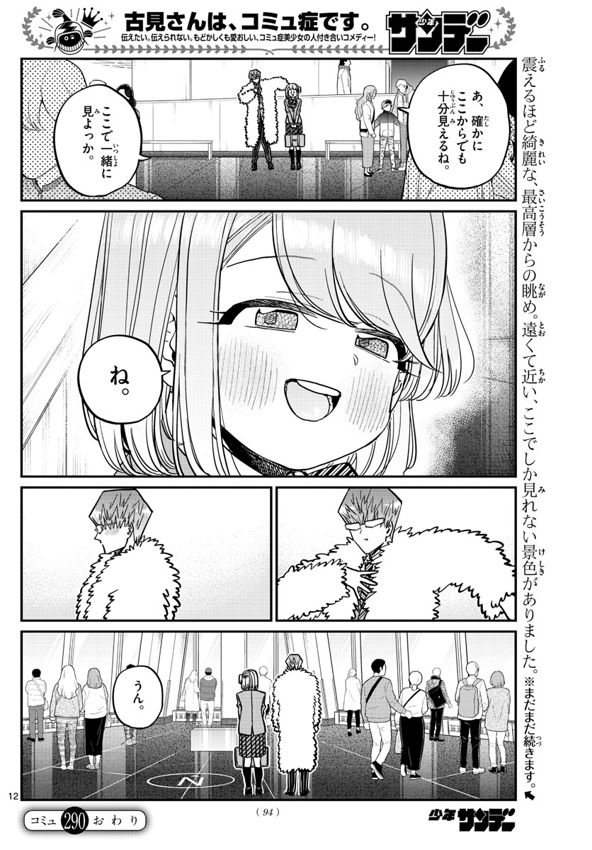 古見さんは、コミュ症です 第290話 - Page 12