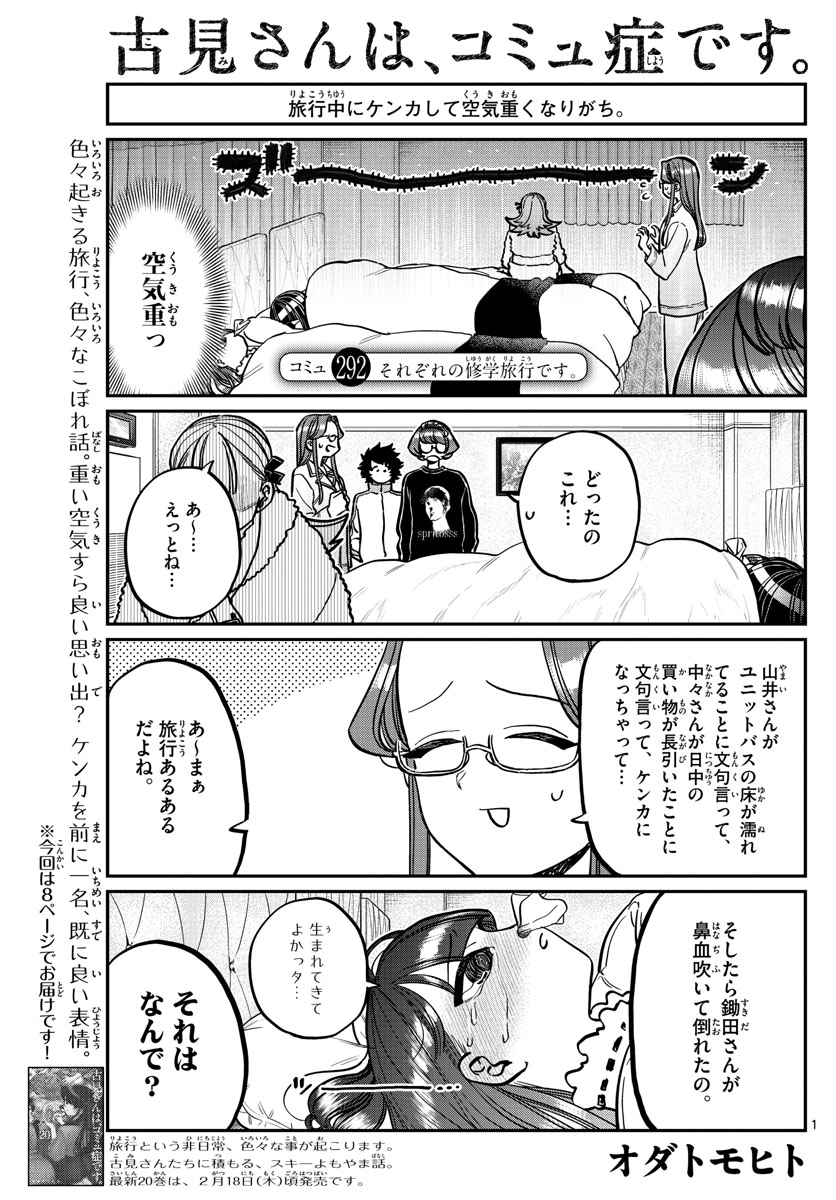 古見さんは、コミュ症です 第292話 - Page 1