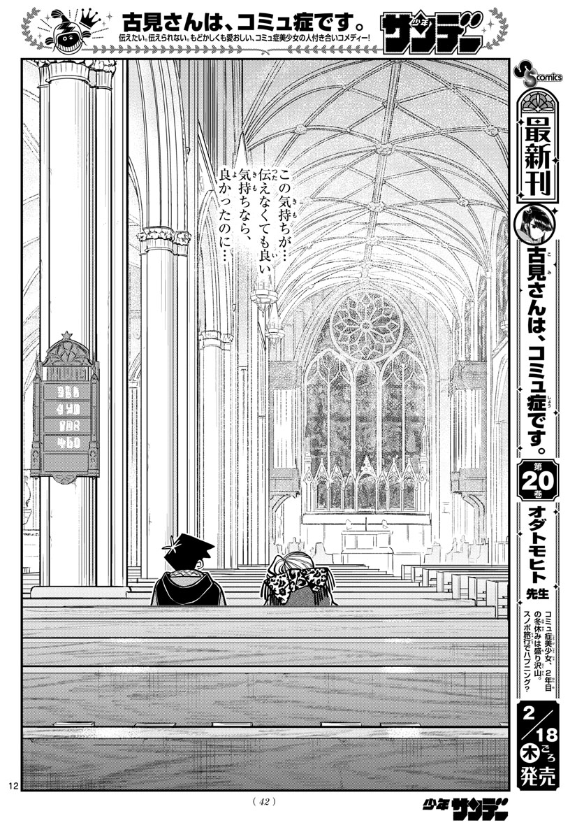 古見さんは、コミュ症です 第293話 - Page 12