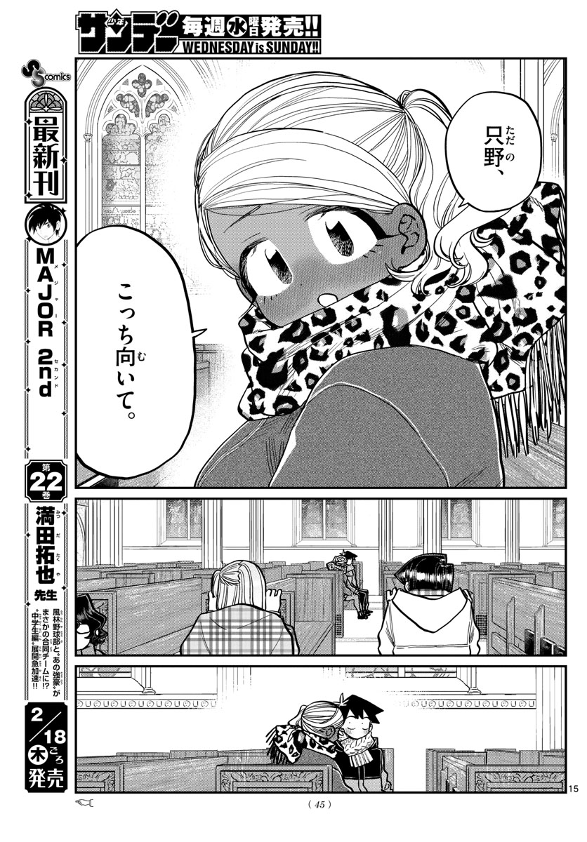 古見さんは、コミュ症です 第293話 - Page 15