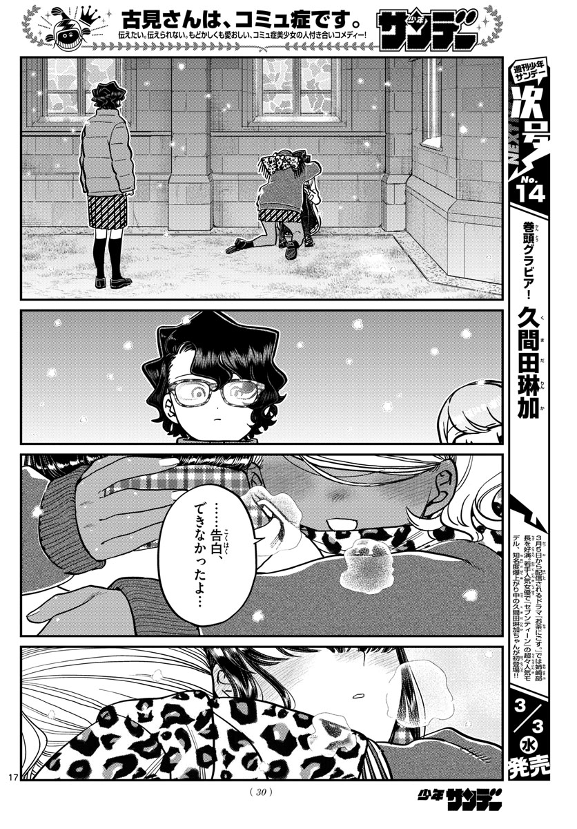 古見さんは、コミュ症です 第294話 - Page 18