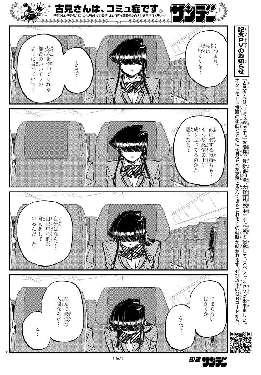 古見さんは、コミュ症です 第295話 - Page 8