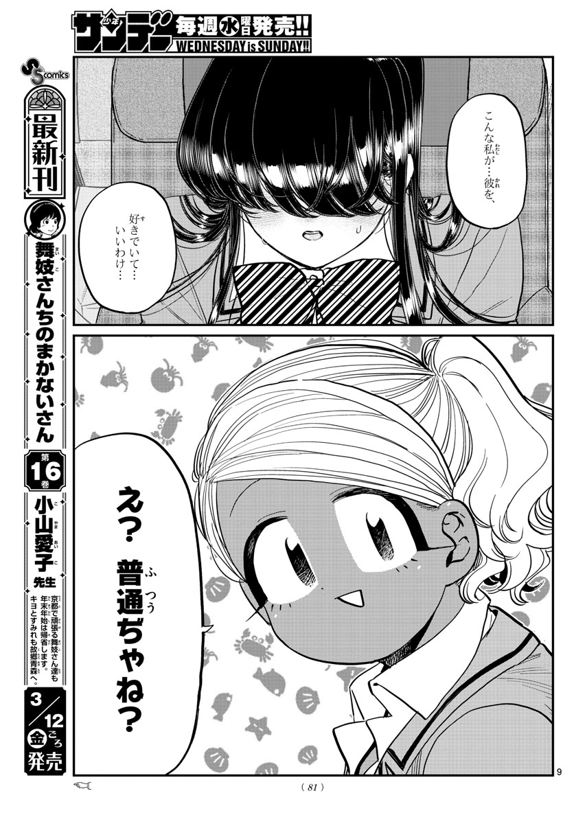 古見さんは、コミュ症です 第295話 - Page 9