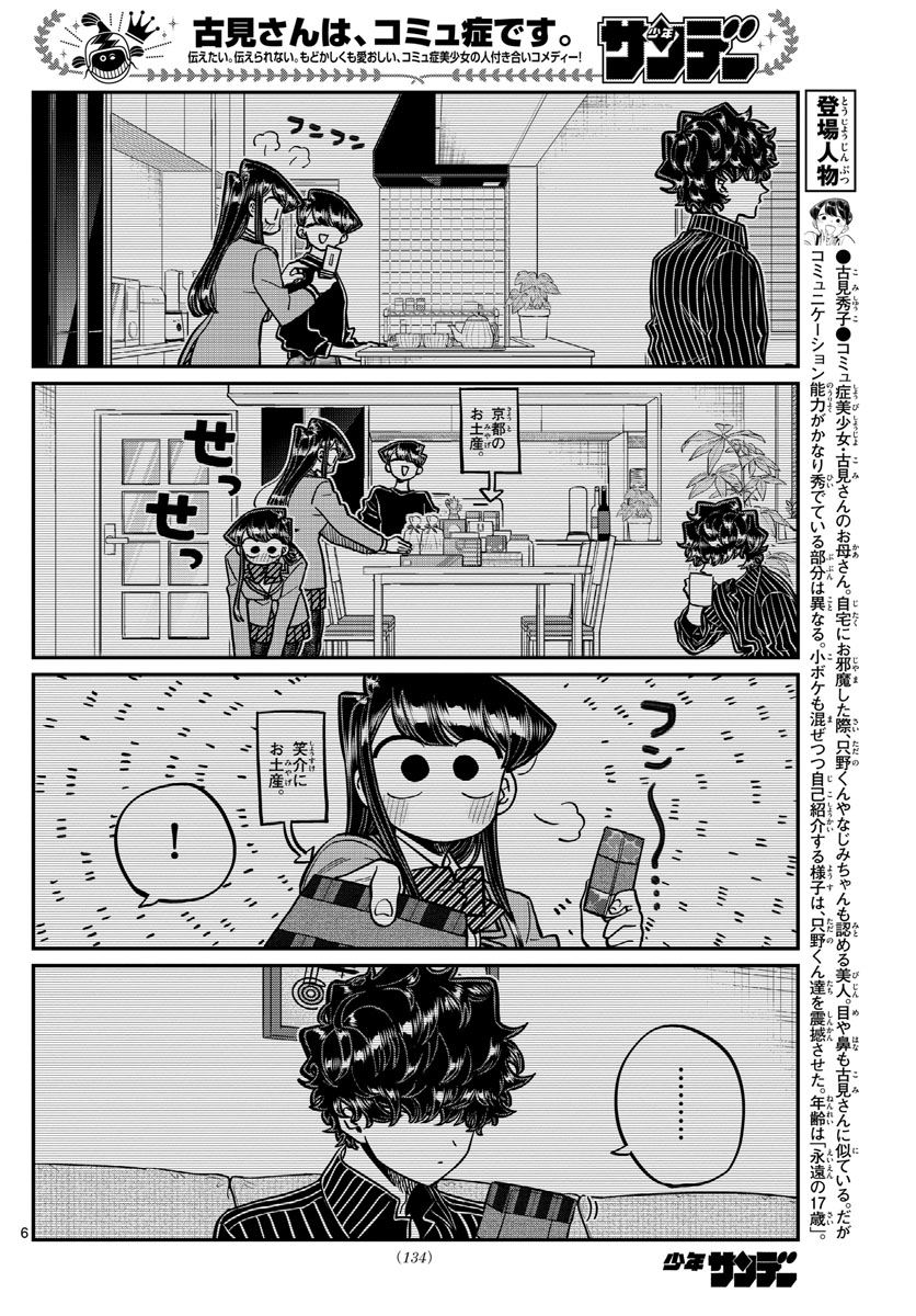 古見さんは、コミュ症です 第297話 - Page 6