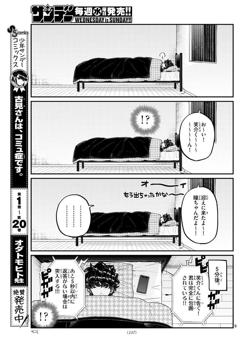 古見さんは、コミュ症です 第297話 - Page 9