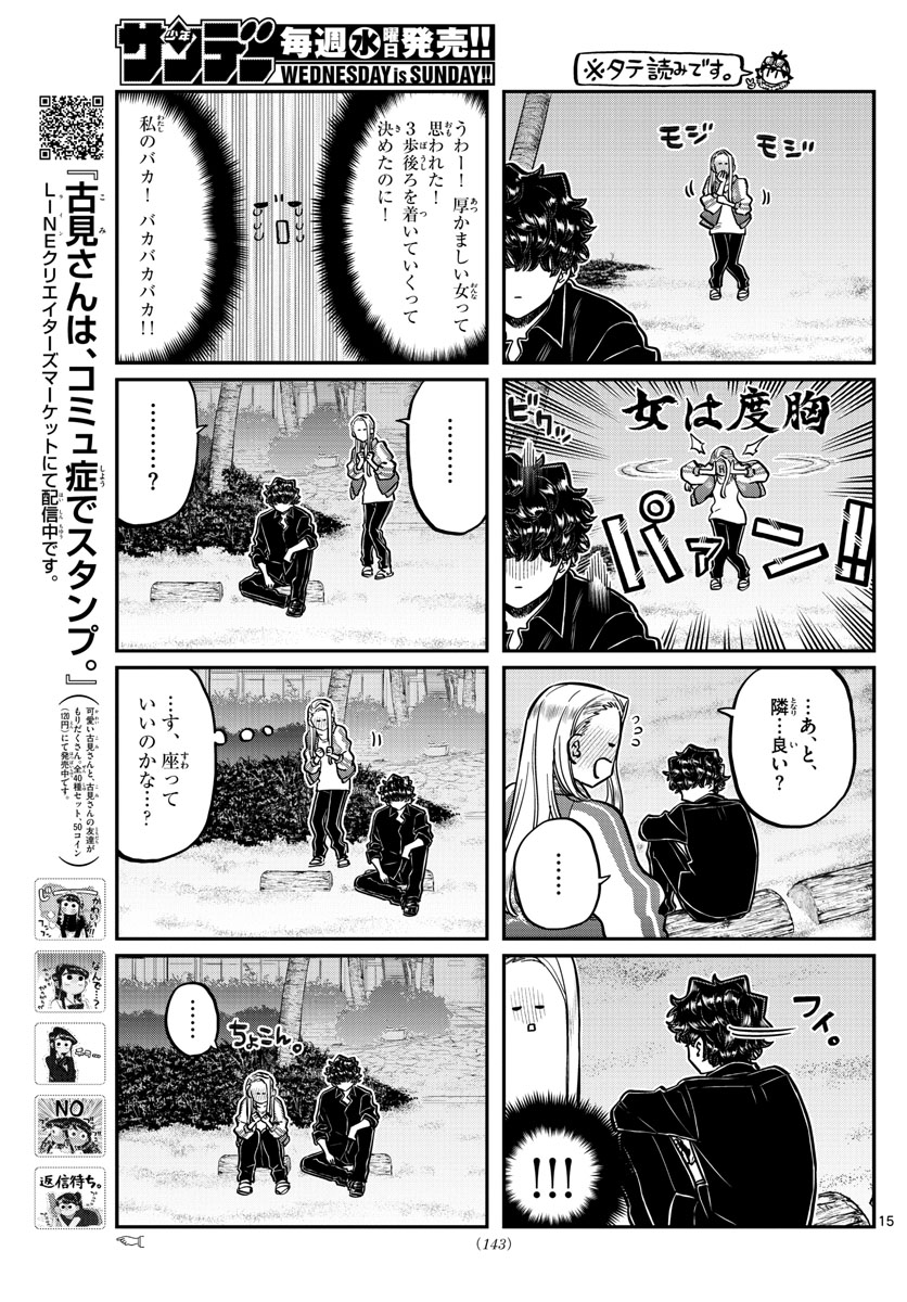 古見さんは、コミュ症です 第297話 - Page 15