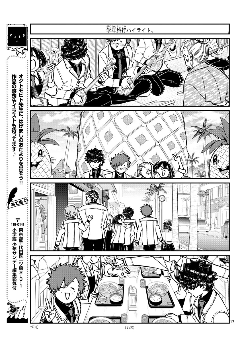 古見さんは、コミュ症です 第297話 - Page 17