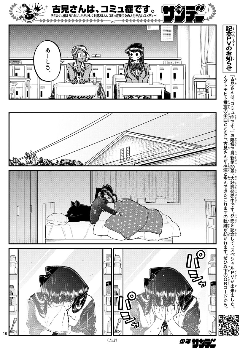 古見さんは、コミュ症です 第298話 - Page 16