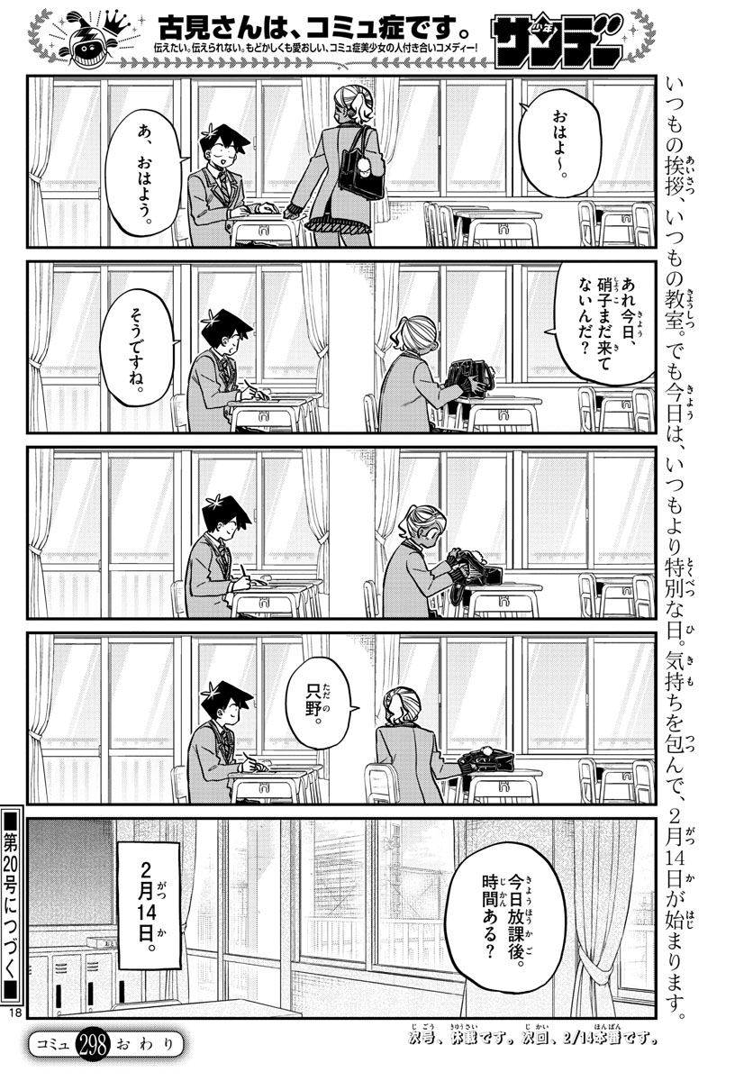 古見さんは、コミュ症です 第298話 - Page 18