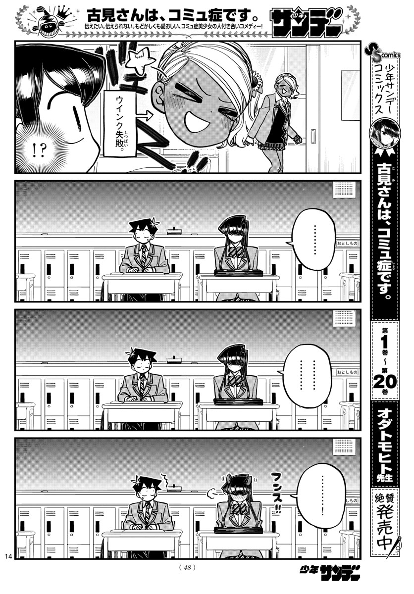 古見さんは、コミュ症です 第299話 - Page 14