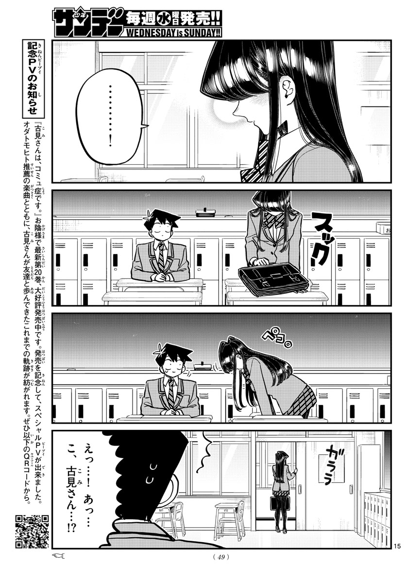 古見さんは、コミュ症です 第299話 - Page 15