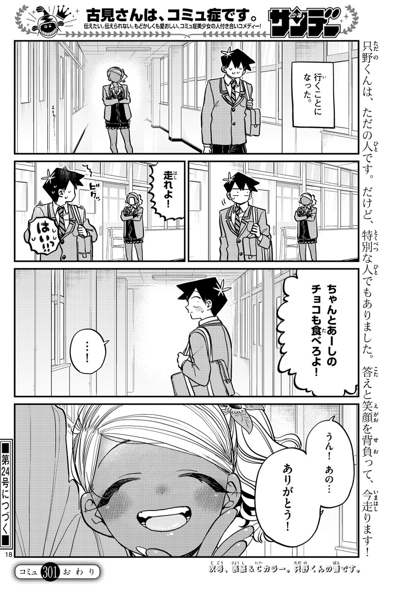 古見さんは、コミュ症です 第301話 - Page 18