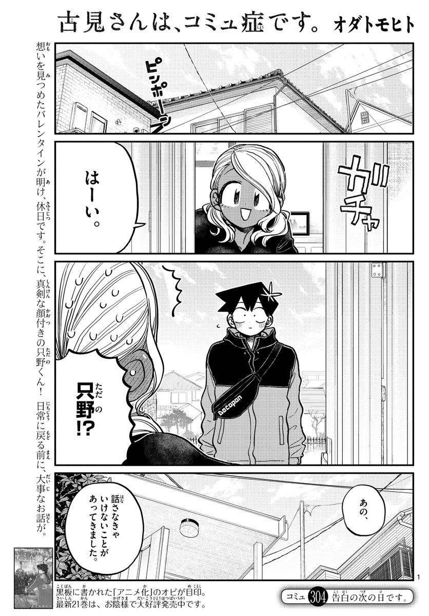 古見さんは、コミュ症です 第304話 - Page 1