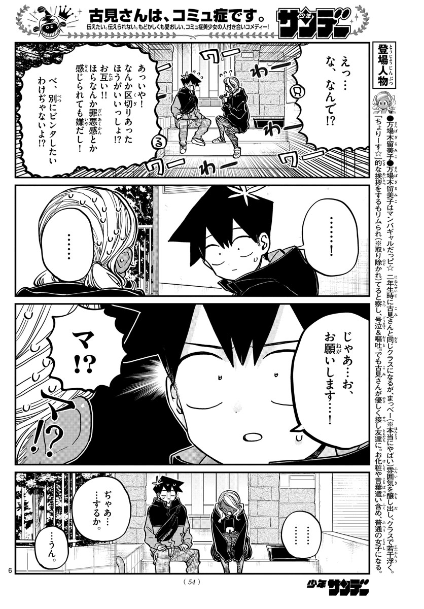 古見さんは、コミュ症です 第304話 - Page 6