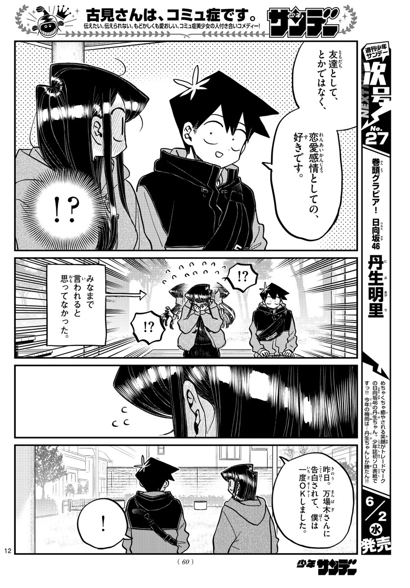 古見さんは、コミュ症です 第305話 - Page 3